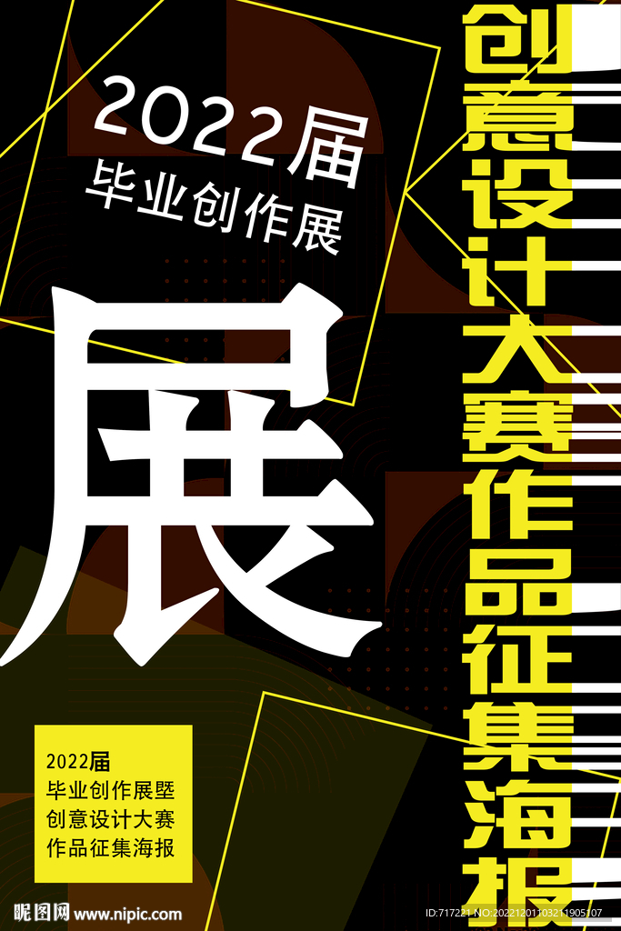 毕设作品征集海报展板