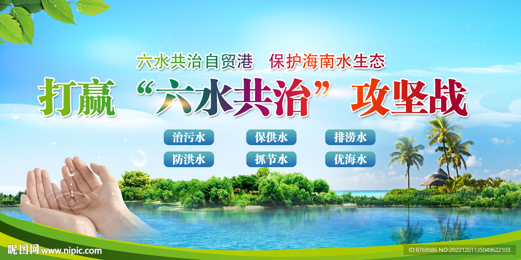 海南六水共治