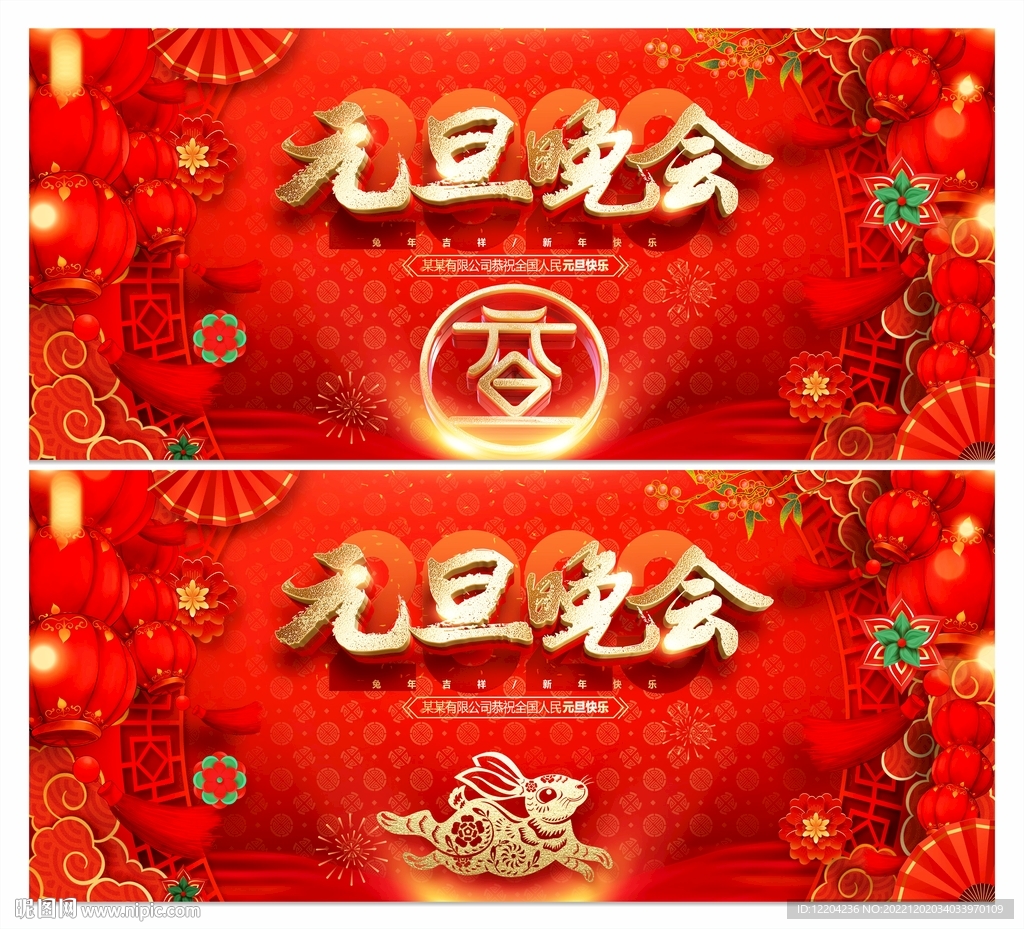 元旦晚会