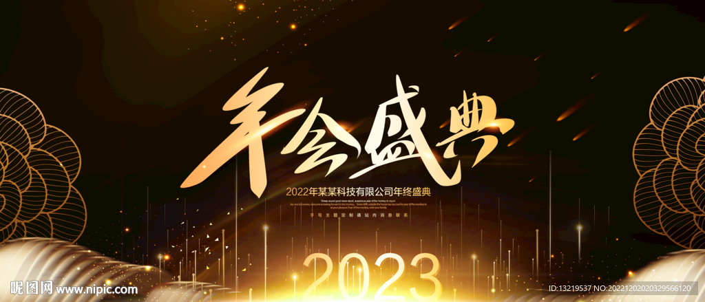 年会