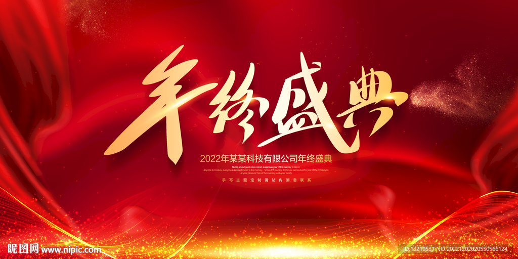年终盛典