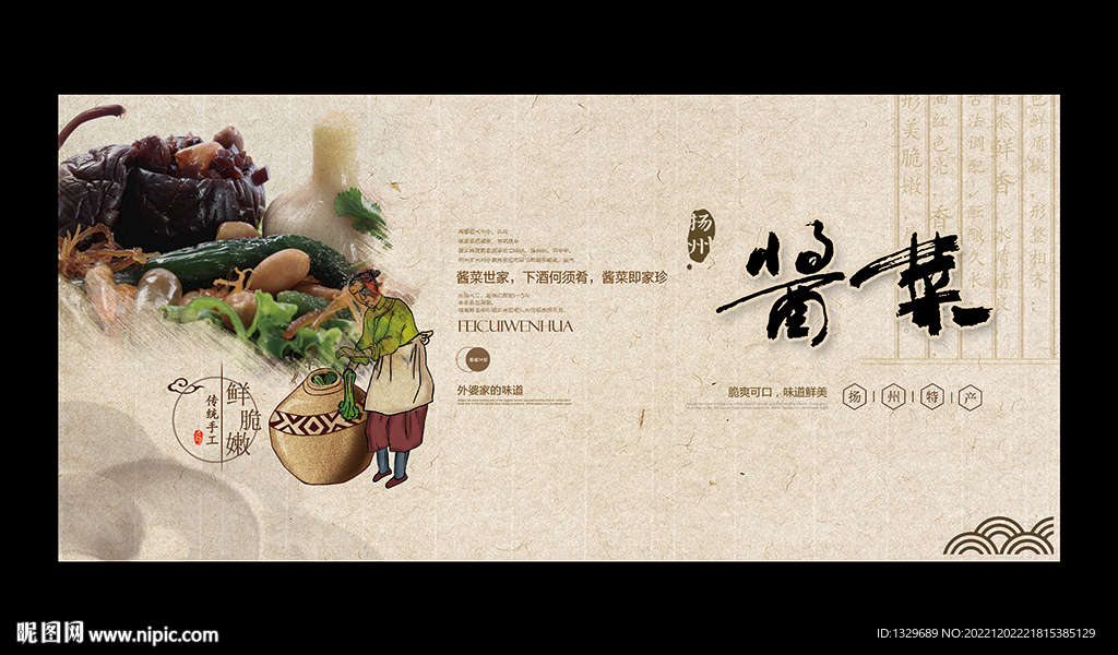 酱菜