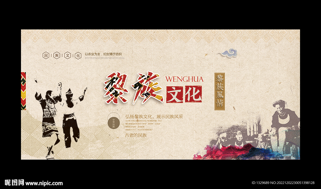 黎族