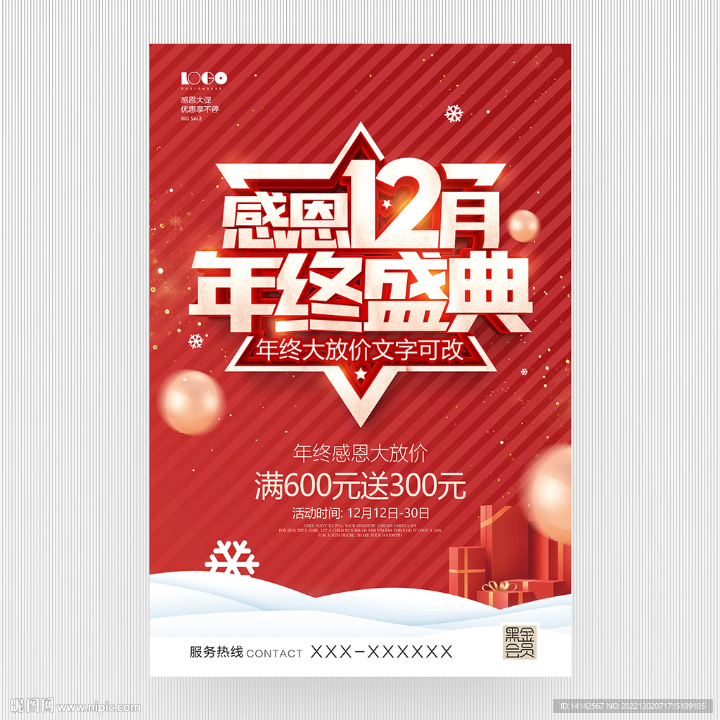 12月促销海报
