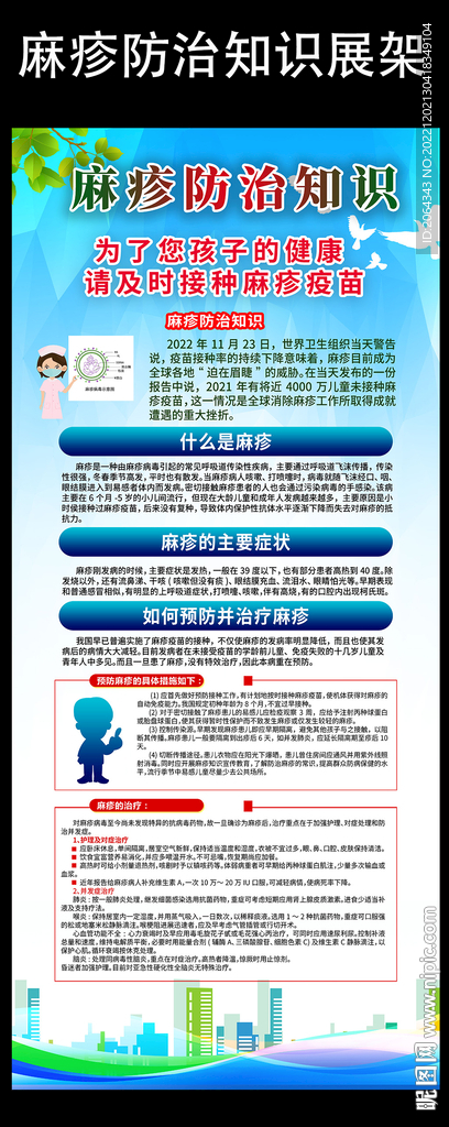 麻疹的科普宣传展架