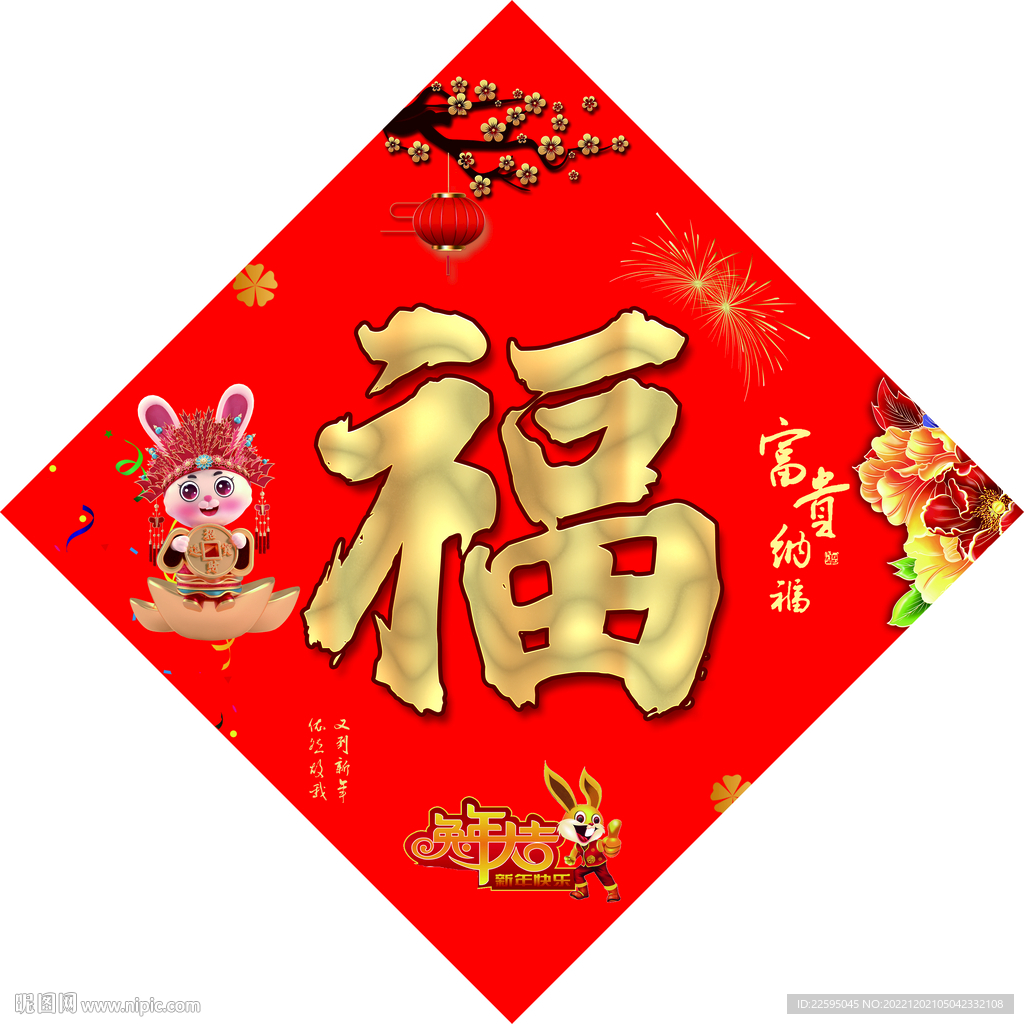新年福字