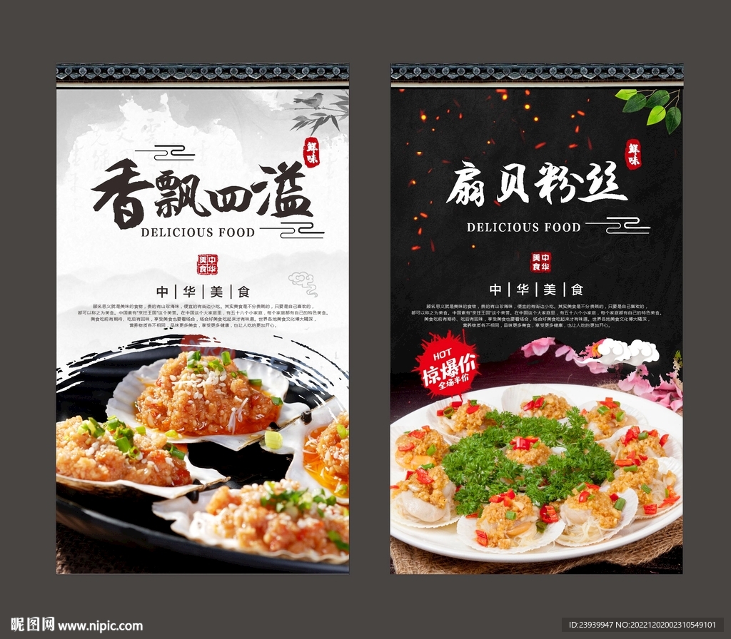 粉丝扇贝