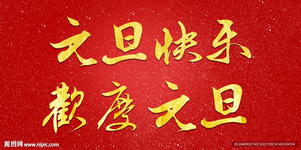元旦快乐