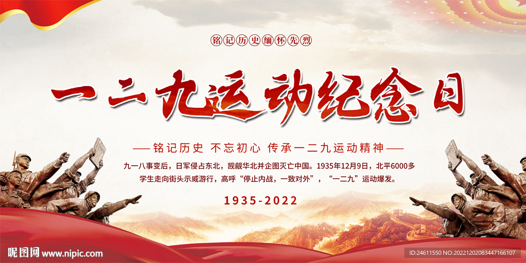一二九运动纪念日展板