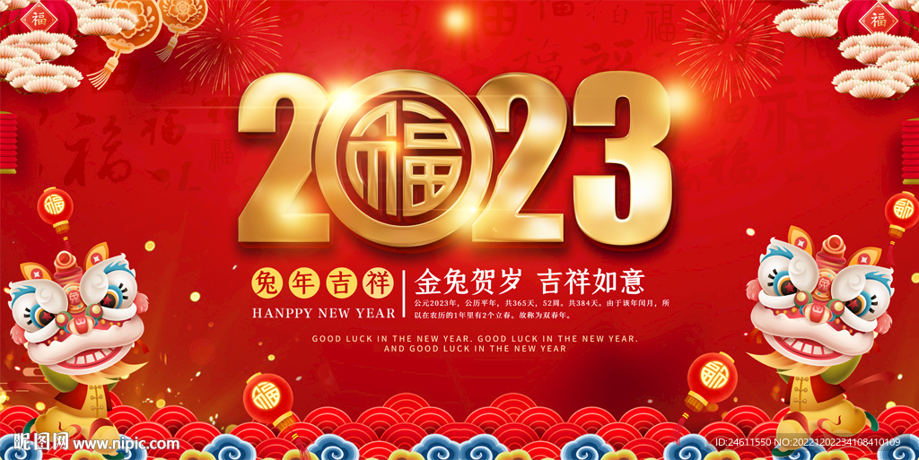 2023春节元旦展板