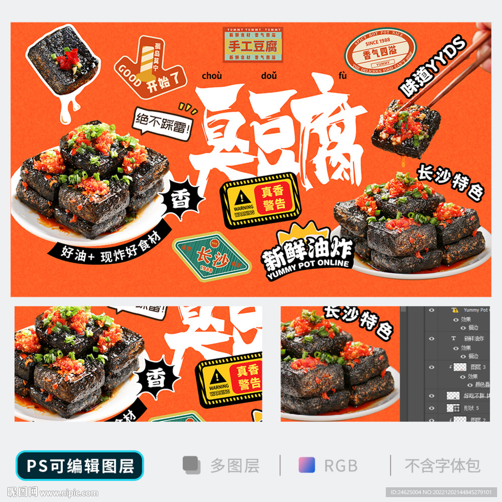 臭豆腐海报