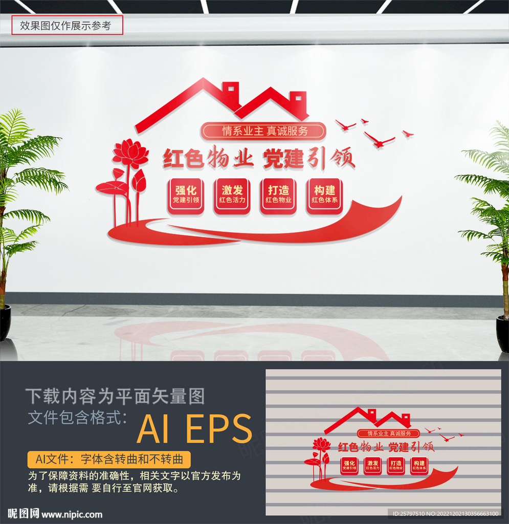 红色物业文化墙