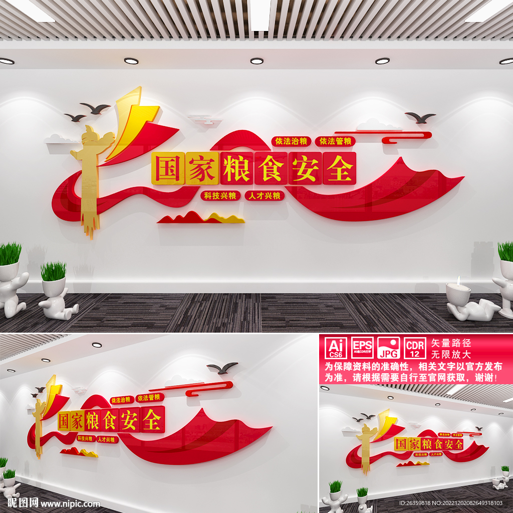 国家粮食安全