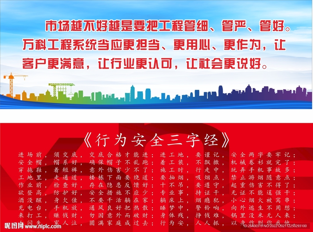 万科 安全三字经