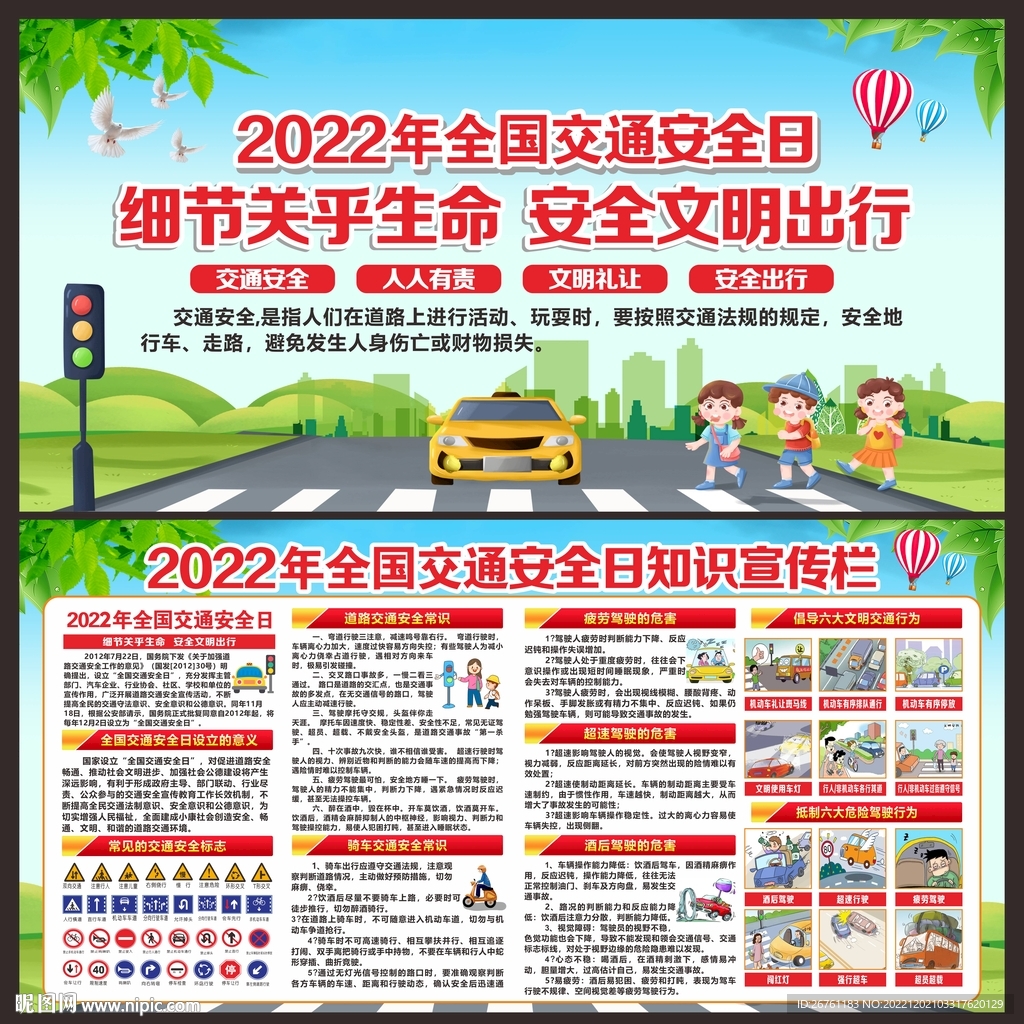 全国交通安全日
