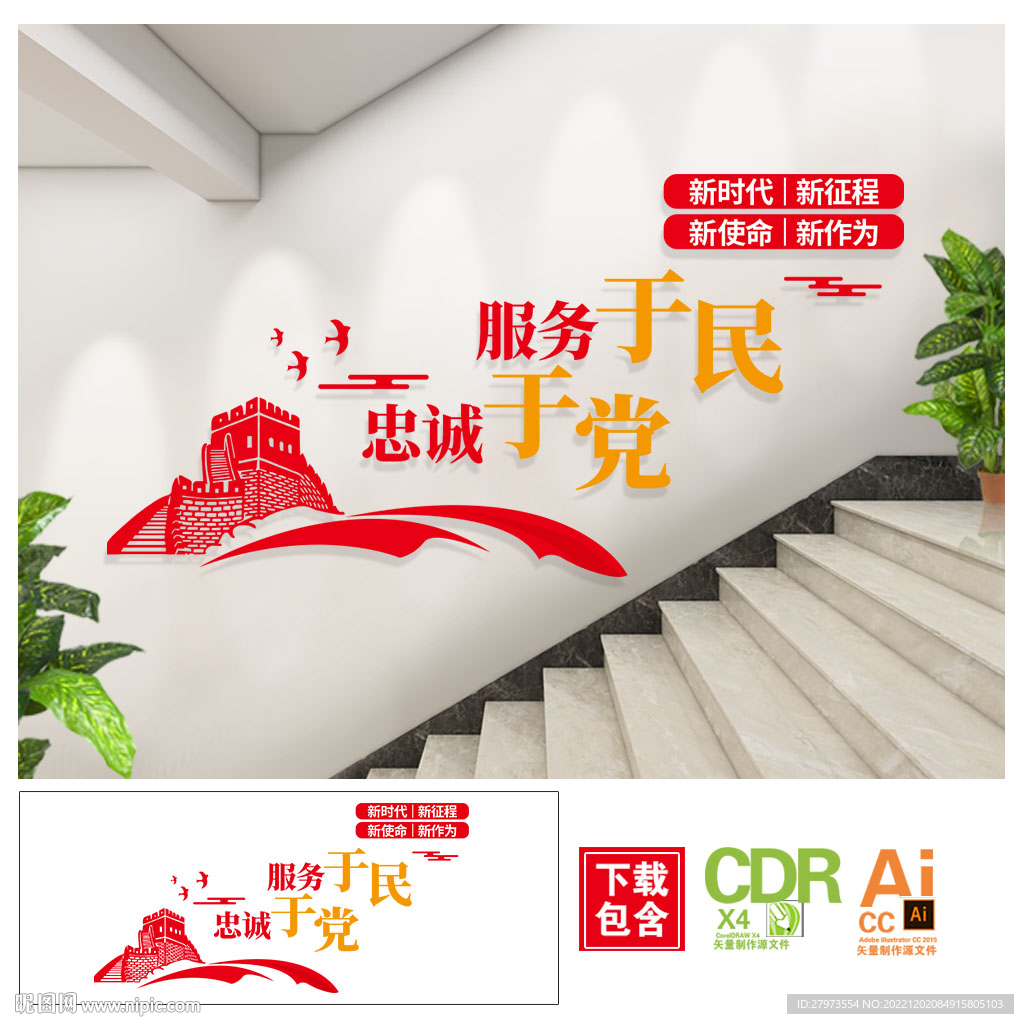 忠诚于党服务于民楼梯文化墙图片