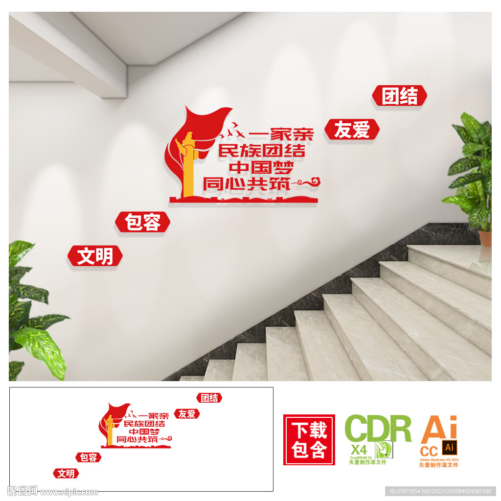 民族团结一家亲 楼梯文化墙