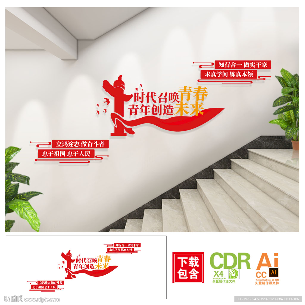 时代召唤青年楼梯文化墙
