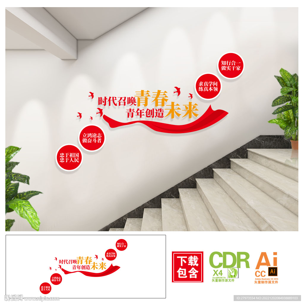 时代召唤青年楼道文化墙