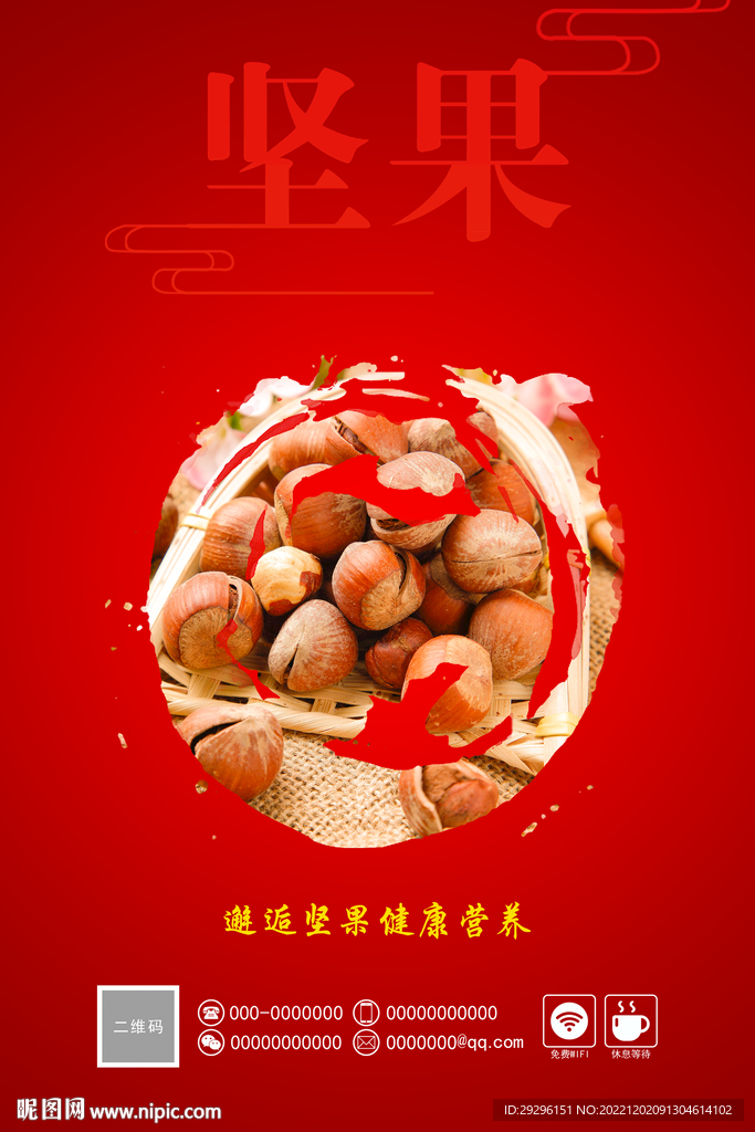 坚果 