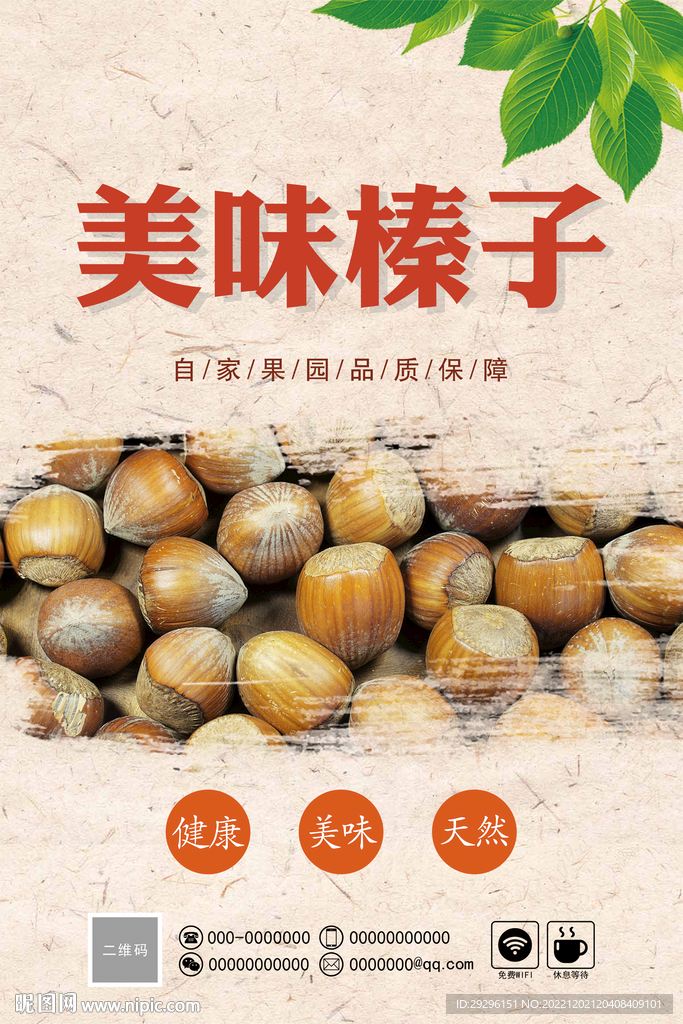 美味榛子 