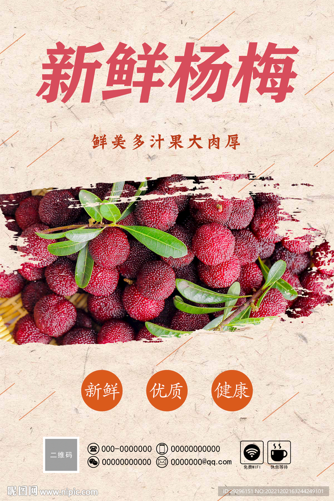 新鲜杨梅