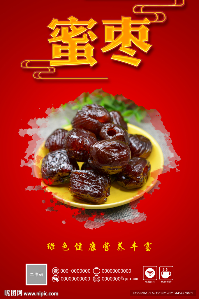 蜜枣 