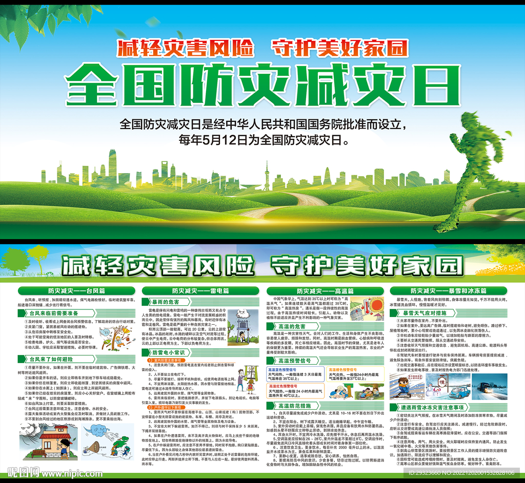 防灾减灾