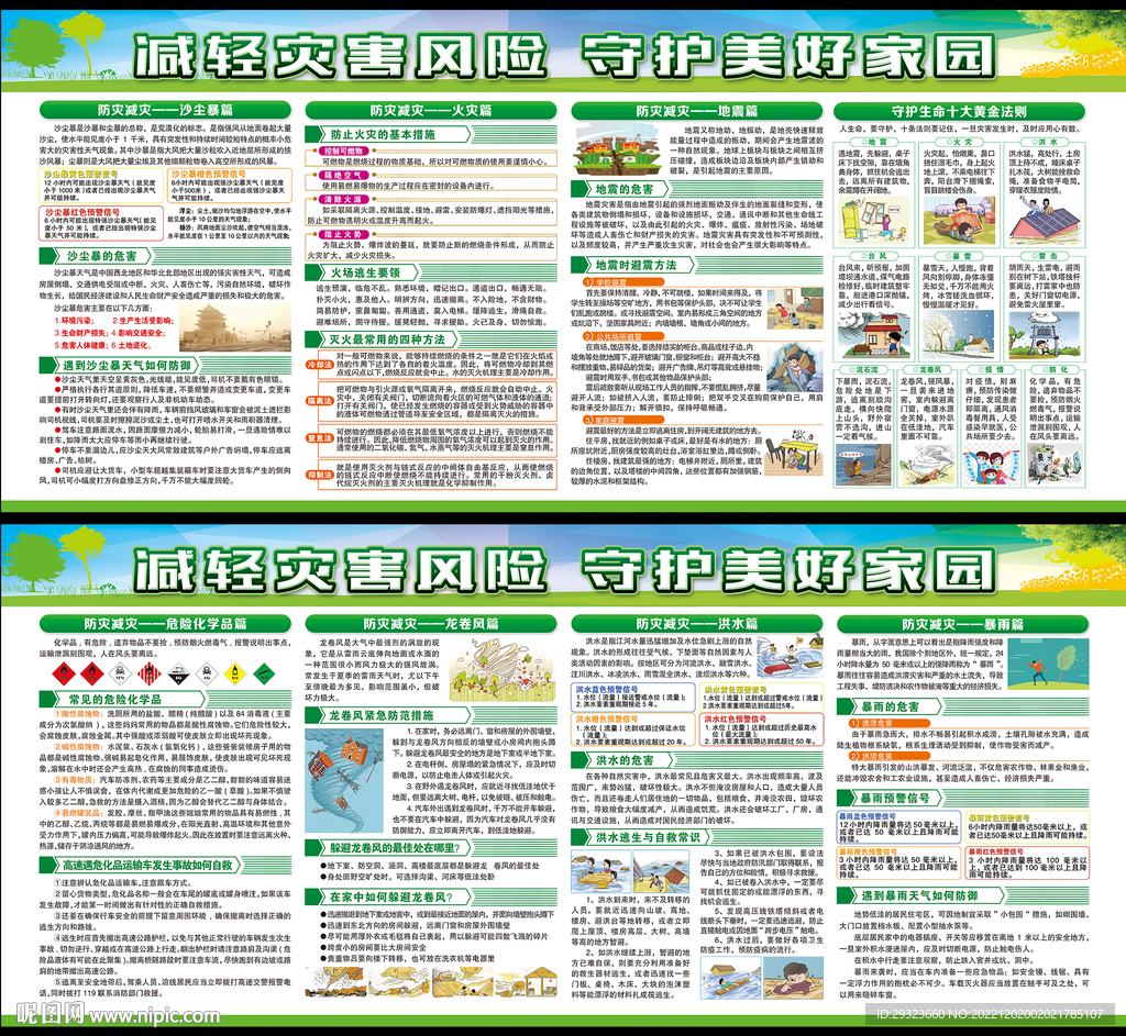 防灾减灾