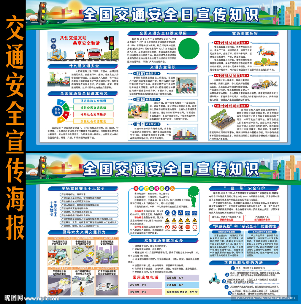 2022年全国交通安全日