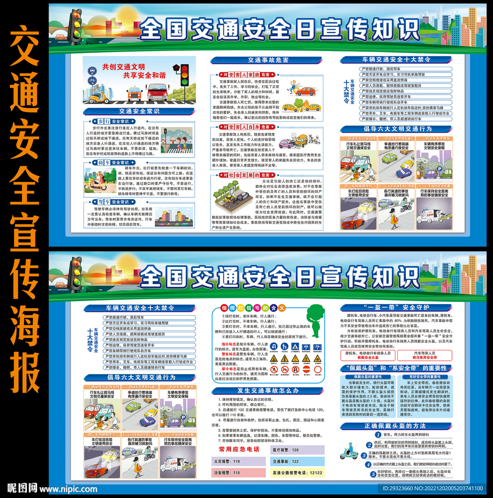 2022年全国交通安全日