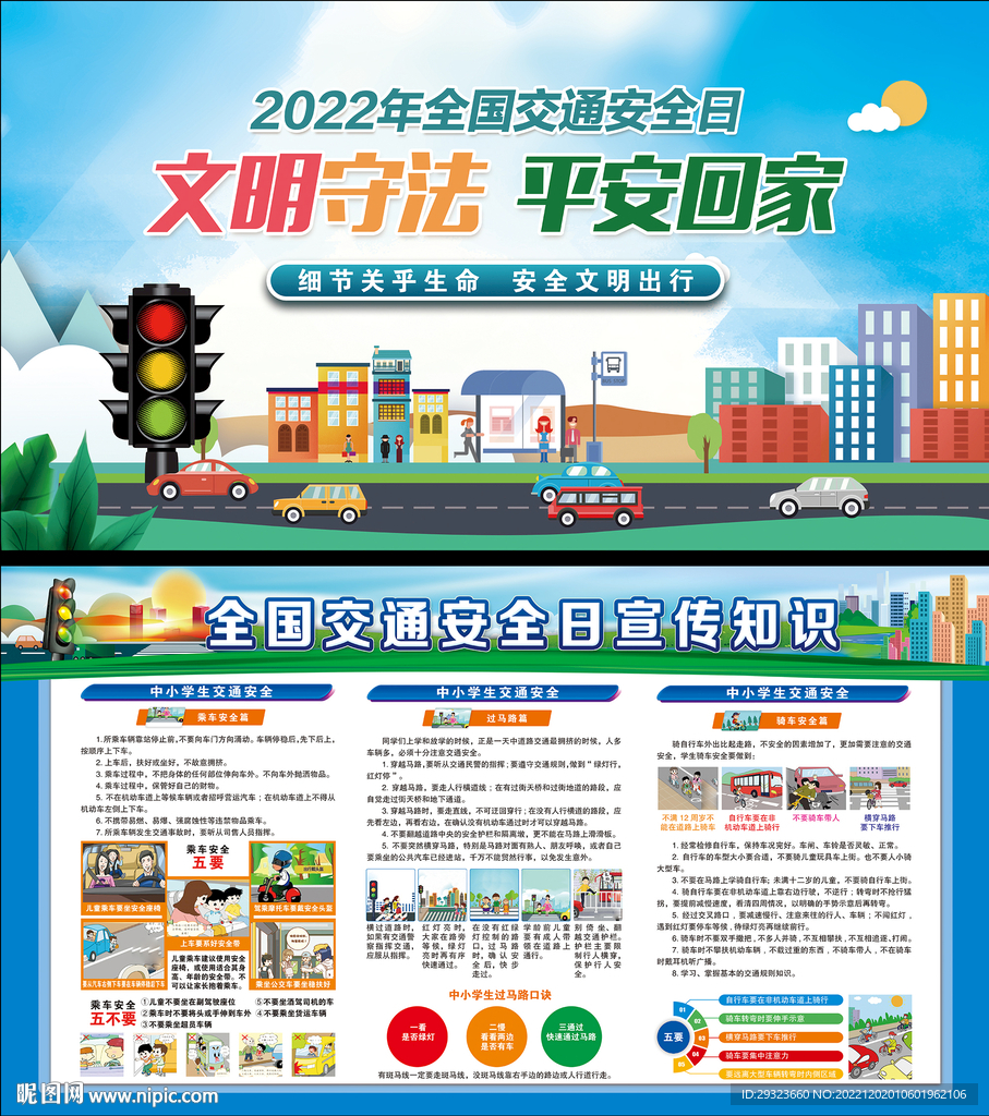 2022年全国交通安全日