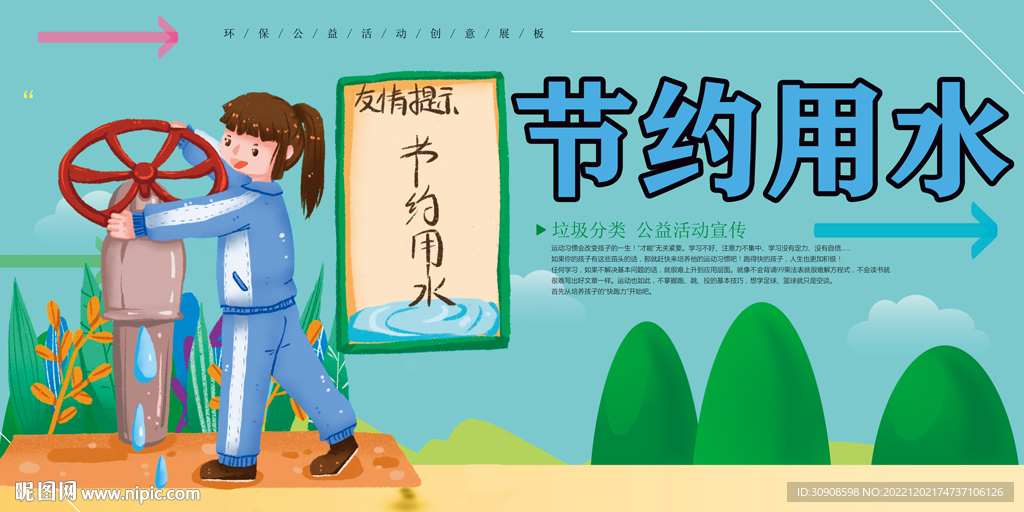 节约用水