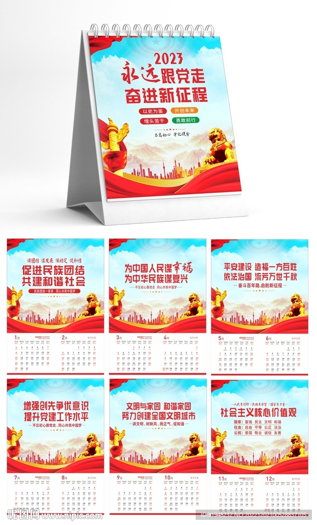 2023年兔年党建台历
