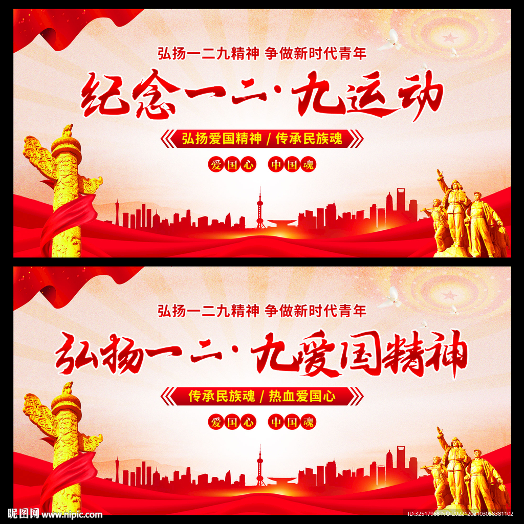纪念一二九运动