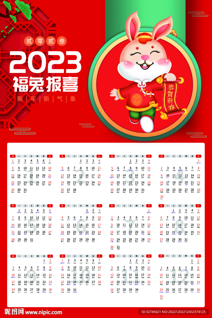 兔年挂历新年2023