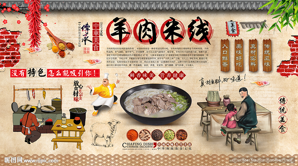 羊肉米线背景墙