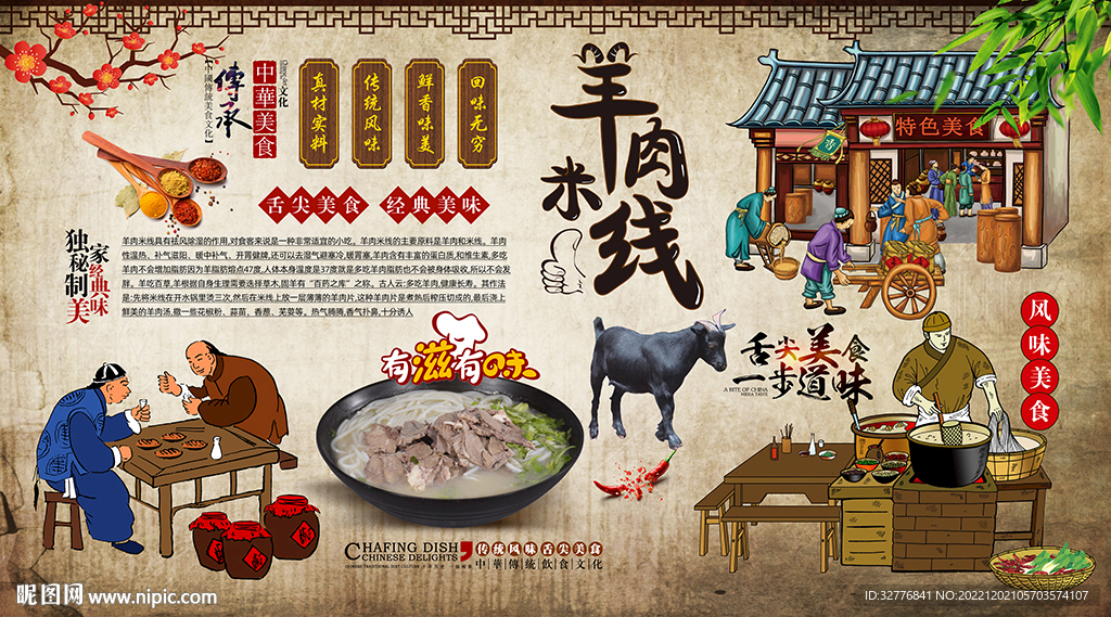羊肉米线背景墙
