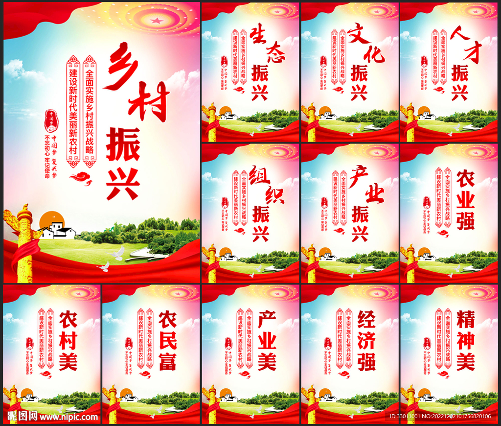 乡村振兴