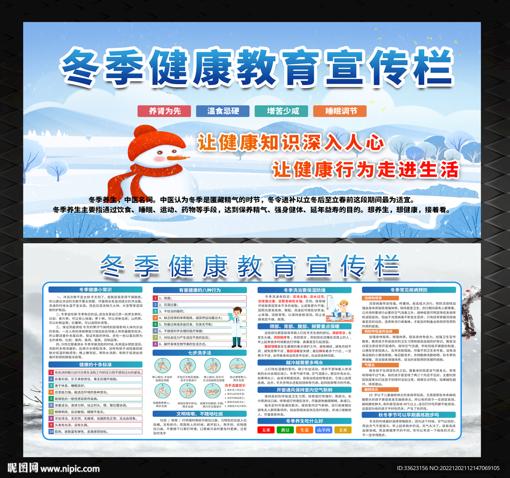 冬季健康教育宣传栏
