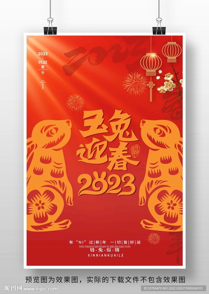 2023兔年新春元旦海报