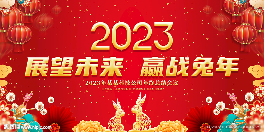 赢战2023兔年年会背景