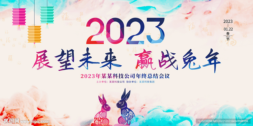 2023年会背景