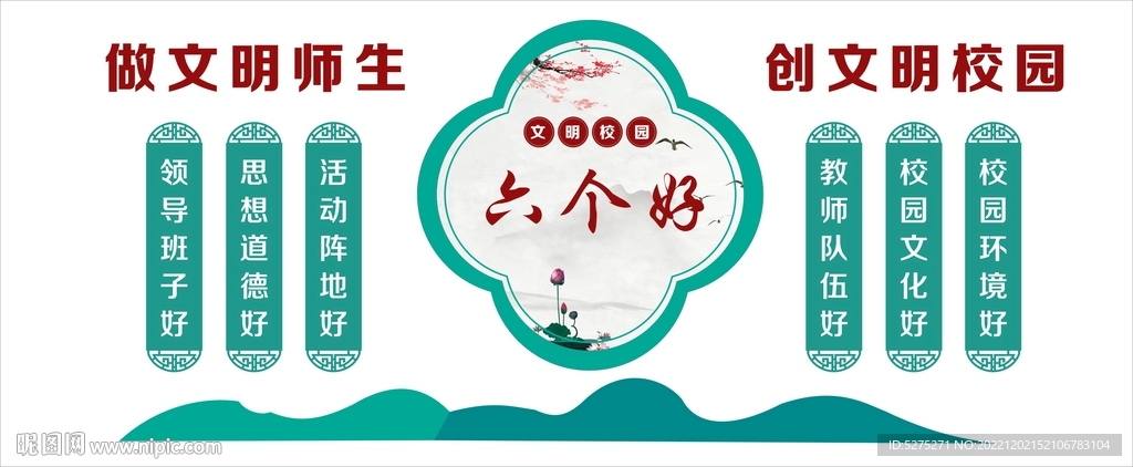 文明校园六个好