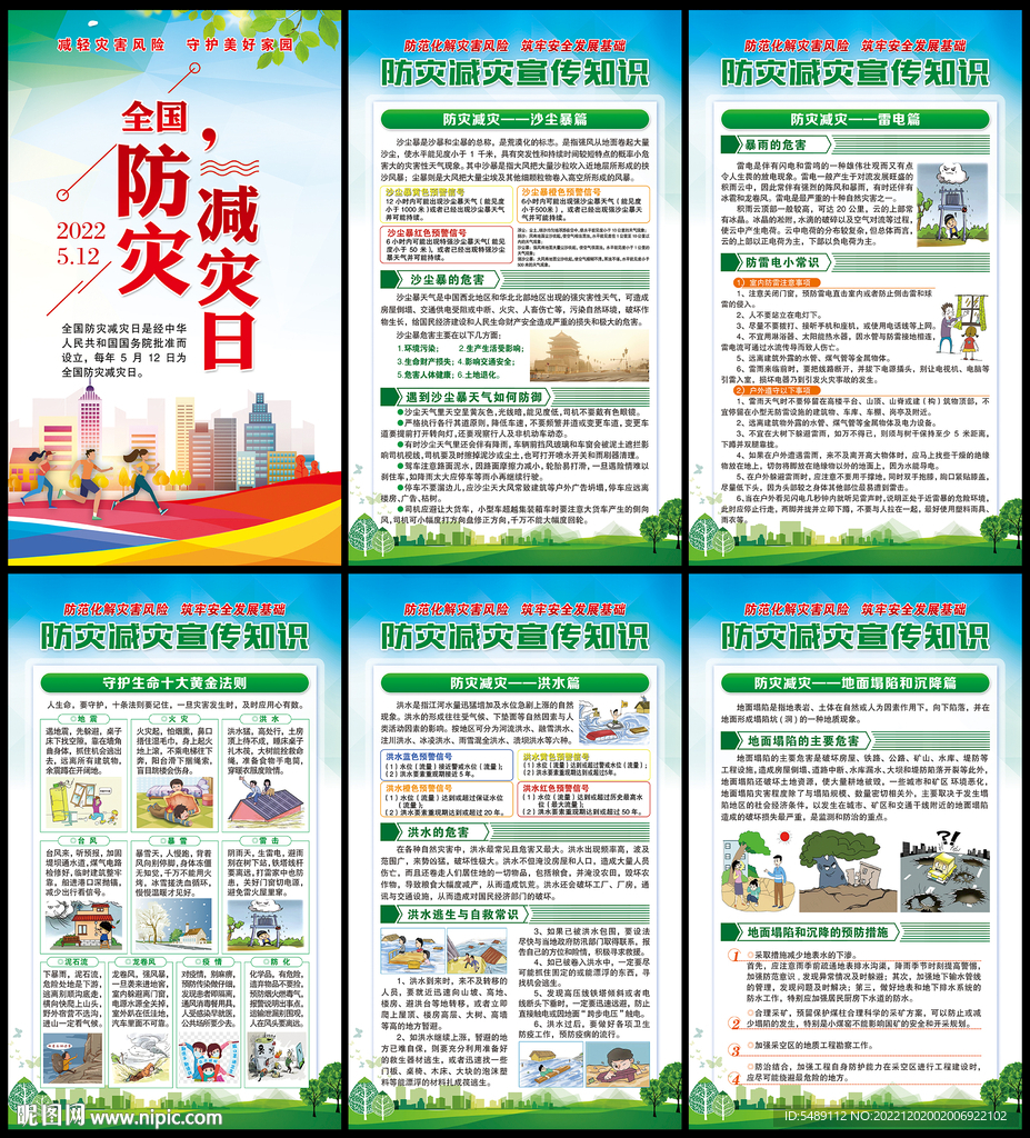 防灾减灾