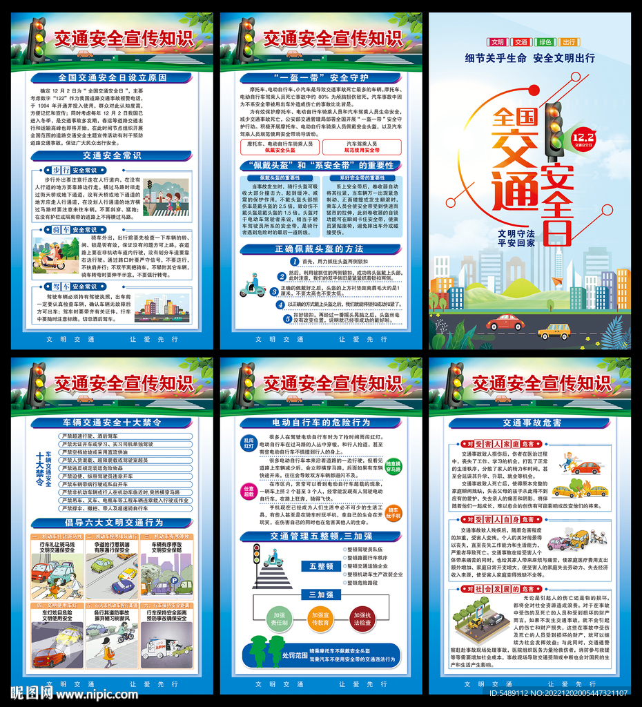 2022年全国交通安全日