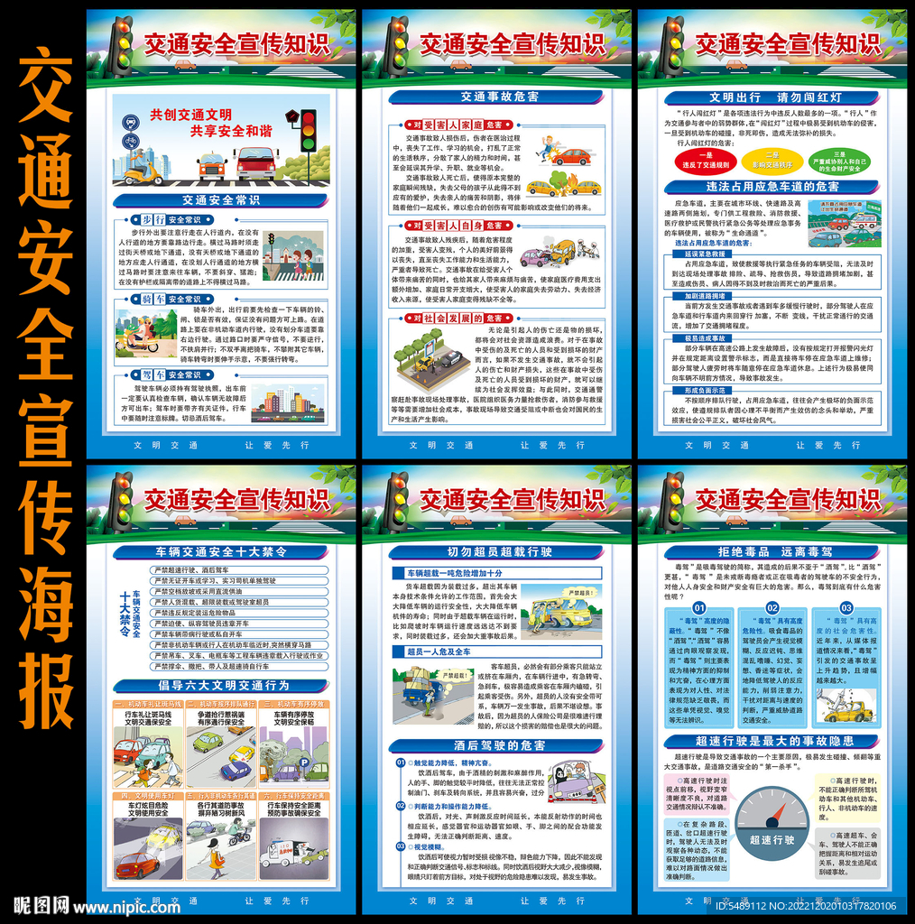 全国交通安全日展板