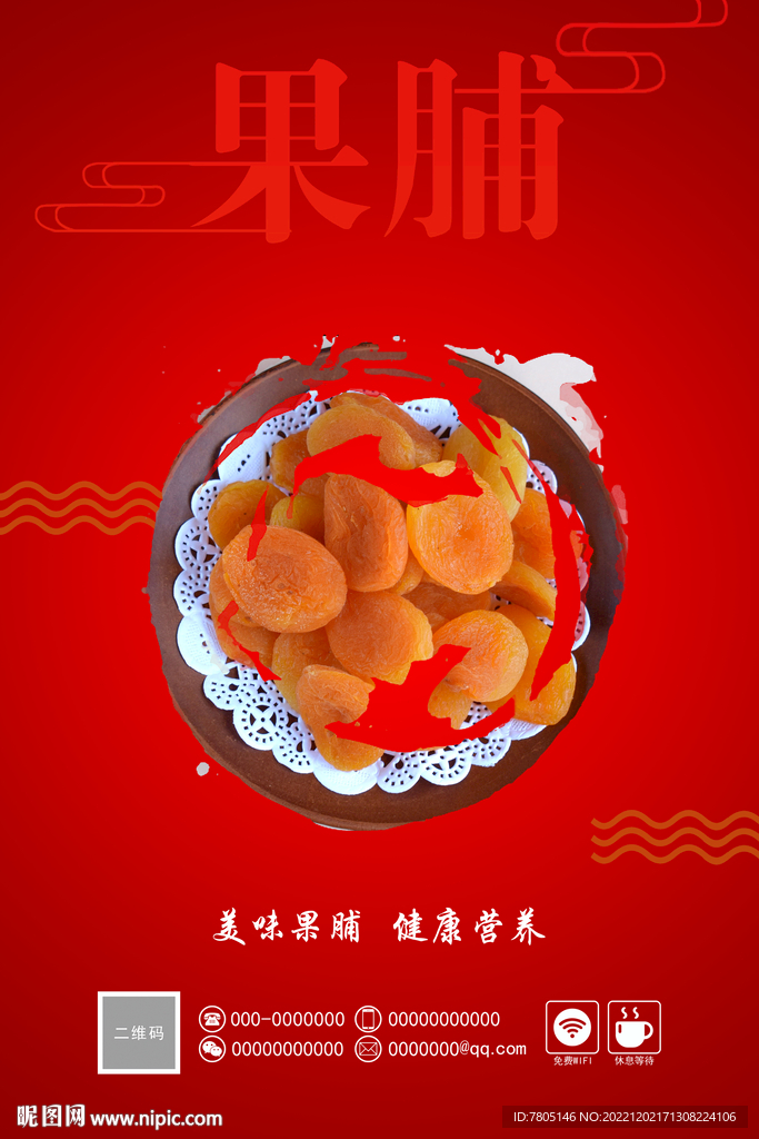 果脯 