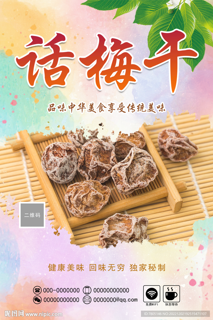 话梅干 