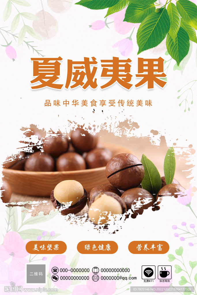 夏威夷果